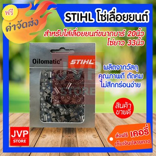 ***ส่งฟรี*** STIHL โซ่เลื่อยยนต์ 33นิ้ว อะไหล่เลื่อยยนต์ 1 ชิ้น