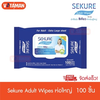 SEKURE Wipes ผ้าเปียกเช็ดผิว ซีเคียว สำหรับผู้ใหญ่ (100 แผ่น 1 ห่อ) ผ้าเปียกเช็ดก้น ผ้าเปียกซีเคียว