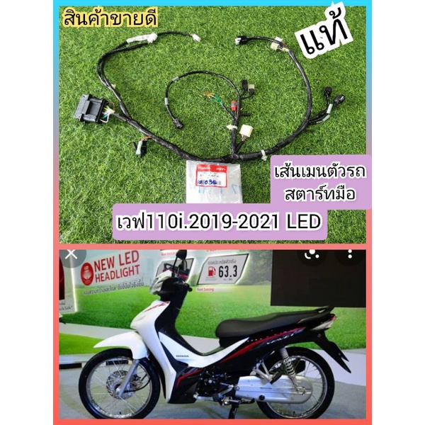 สายไฟเมนเวฟ110i​ 2018-2020เวฟ110i​LED​ แท้​เบิกศูนย์Honda​****สตาร์ทมือ.K58