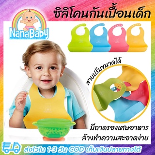 ผ้ากันเปื้อนซิลิโคนเด็ก ผ้ากันเปื้อนซิลิโคน ผ้ากันเปื้อนเด็ก ผ้ากันเปื้อนกินข้าวเด็ก Baby Bear Soft Bib