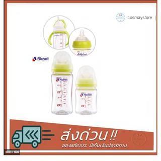 ขวดนม Richell ขวดนมปากกว้าง ขนาด 150ml, 260ml