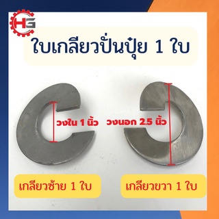 ใบเกลียว 1นิ้ว ใบเกลียวสแตนเลส304 ใบเกลียวถังปุ๋ย ใบเกลียวปั่นปุ๋ย ใบเกลียวถังปั่นปุ๋ย ซ่อมถังปุ๋ย