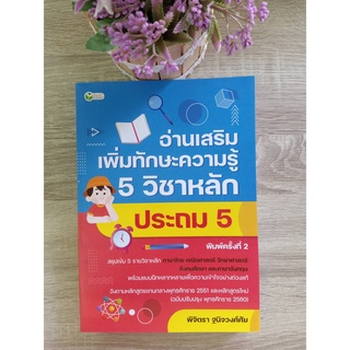 9786165783026 อ่านเสริมเพิ่มทักษะความรู้ 5 วิชาหลัก ประถม 5