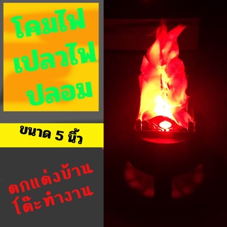 โคมไฟ เปลวไฟปลอม คบเพลิง กระถางไฟ ตั้งโต๊ะ ขนาด 5นิ้ว Flame Light 5 inch