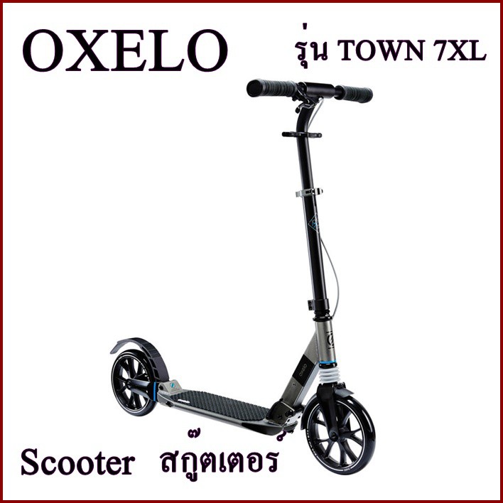 OXELO สกู๊ตเตอร์ Scooter สำหรับผู้ใหญ่ รุ่น TOWN 7XL