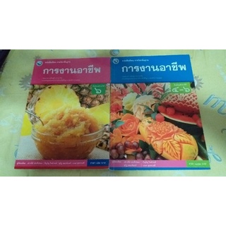 หนังสือเรียนการงานอาชีพม.4-6