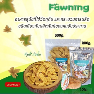 คุ๊กกี้ไก่สติ๊ก 3 ขนาด สำหรับสุนัขและแมว