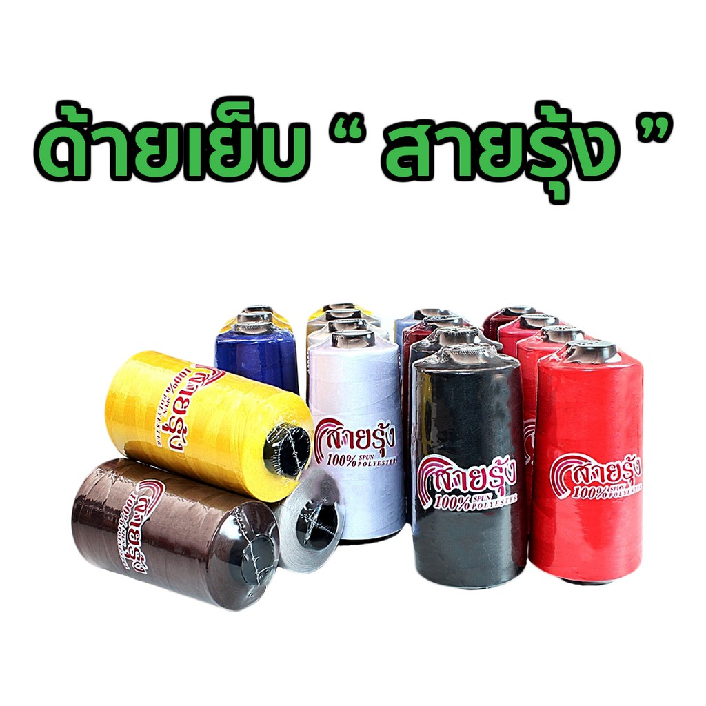ด้ายเย็บผ้า  ด้ายสายรุ้ง หลอดใหญ่