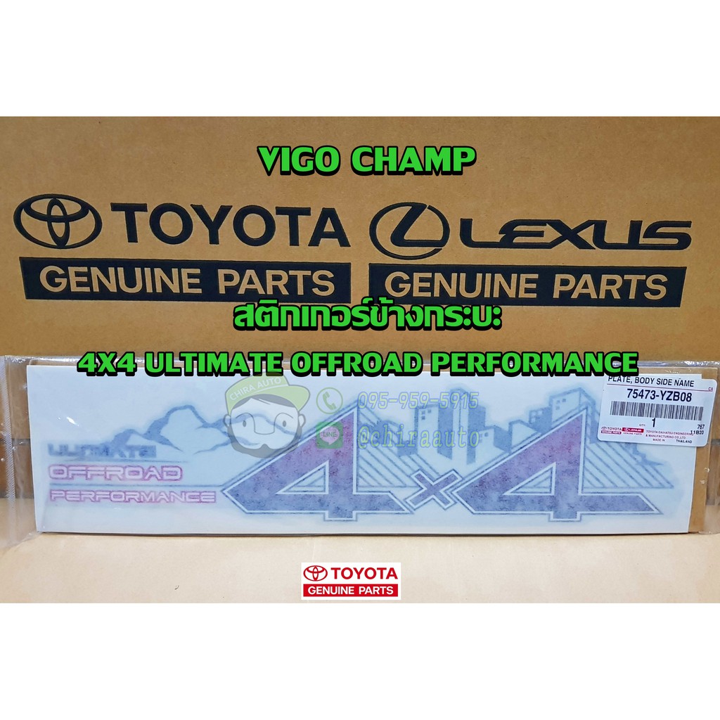 สติกเกอร์ข้างกระบะ toyota vigo champ 4x4 ultimate offroad performance 75473-YZB08 แท้ห้าง Chiraauto