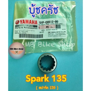 บู้ชครัช✨แท้ศูนย์💯%✨Spark135 ( สปาร์ค 135 ) / X1R ( 5YP-E6512-00 ) #วันเวย์ครัช #รังครัช