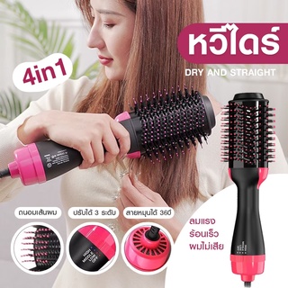 พร้อมส่ง หวีไดร์ แปรงไดร์ One Step Hair Dryer and Styler 4in1 ไดร์ตรง เป่าแห้ง ทำวอลลุ่ม