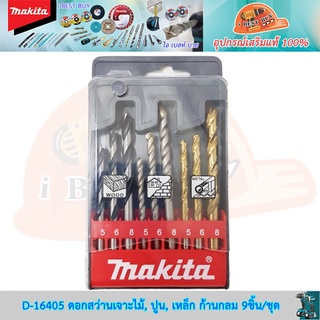 Makita D-16405 ดอกสว่านเจาะไม้, ปูน, เหล็ก ก้านกลม 9ชิ้น/ชุด