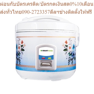 SMARTHOME หม้อหุงข้าวอัตโนมัติ 1 ลิตร รุ่น SRC1004