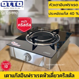 ❌พร้อมส่ง❌OTTO เตาแก๊สอินฟราเรดหัวเดี่ยว รุ่น GS-892 รับประกัน 1 ปี เก็บเงินปลายทางได้