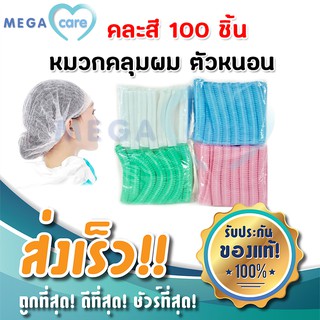 หมวกคลุมผม 100ชิ้น.คละสี (LHD)