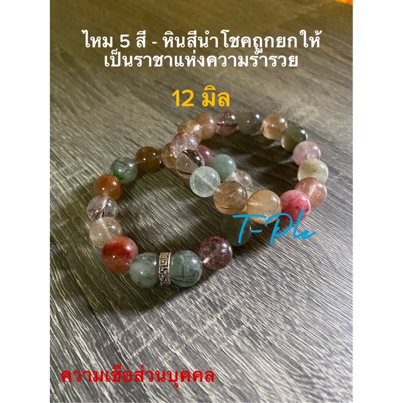 ไหม 5 สี หินสีนำโชค 12-14 มิล ใส่ดีทุกวันเกิด รูปที่ 3