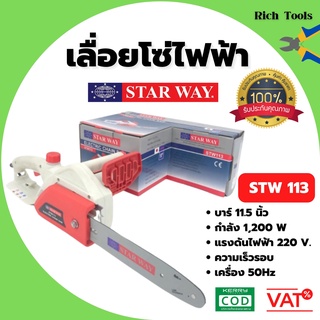 เครื่องเลื่อยไฟฟ้า เลื่อยโซ่ไฟฟ้า STARWAY 11.5 นิ้ว มอเตอร์ 1200 w รุ่น STW115  🎊🌈