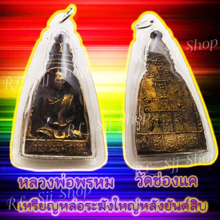 1 เหรียญหล่อระฆังใหญ่ หลวงพ่อพรหม วัดช่องแค สร้างปี2512 สินค้าหร้อมส่ง