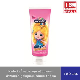 KODOMO โคโดโม ซิลกี้ แอนด์ สมูท ครีมนวดผม สูตรนุ่มลื่นน่าสัมผัส 150 มล.