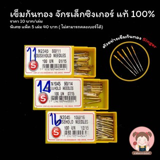 เข็มก้นทอง เข็มทอง เข็มจักรเล็กซิงเกอร์ แท้ 100%