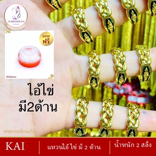 แหวนไอ้ไข่ มี2 ด้าน ขนาดฟรีไซส์ น้ำหนัก 2 สลึง ( แหวนผู้หญิง / แหวนผู้ชาย )