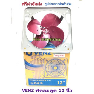 VENZ พัดลม แขวนโครงโล่ง ( ใช้สำหรับดูดควัน )  ขนาด 12 นิ้ว