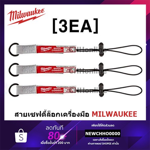 MILWAUKEE 48-22-8822A สายพ่วงเซฟตี้ กันเครื่องมือตกจากที่สูง รับน้ำหนักได้ 2.2Kg. (ชุดละ 3 ชิ้น) 48-