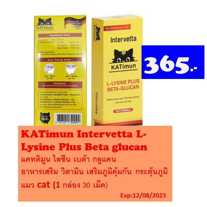 Katimun L-Lysine Plus Beta-glucan วิตามินสำหรับแมว ช่วยเสริมสร้างภูมิคุ้มกันในแมวExp:12/08/2023