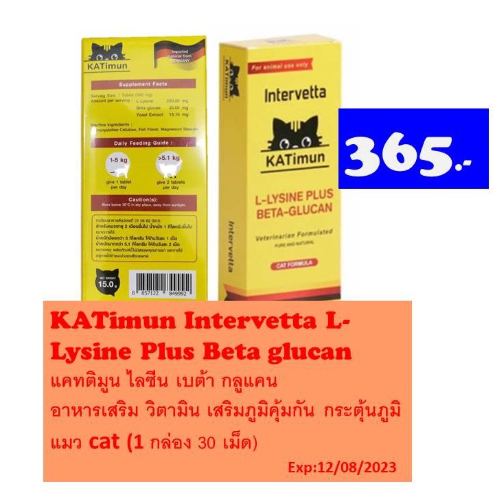 Katimun L-Lysine Plus Beta-glucan วิตามินสำหรับแมว ช่วยเสริมสร้างภูมิคุ้มกันในแมวExp:12/2026