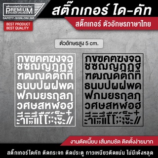 (สูง 5 CM.) สติ๊กเกอร์ตัวอักษรไทย สติ๊กเกอร์ตัวอักษร ตัวอักษรไทย ตัวอักษรภาษาไทย ตัวหนังสือไทย อักษรไทย ตัวอักษรภาษาไทย