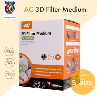 AC Aqua Clean 3D Filter Medium วัสดุกรองอย่างดี ขนาด 5 ลิตร