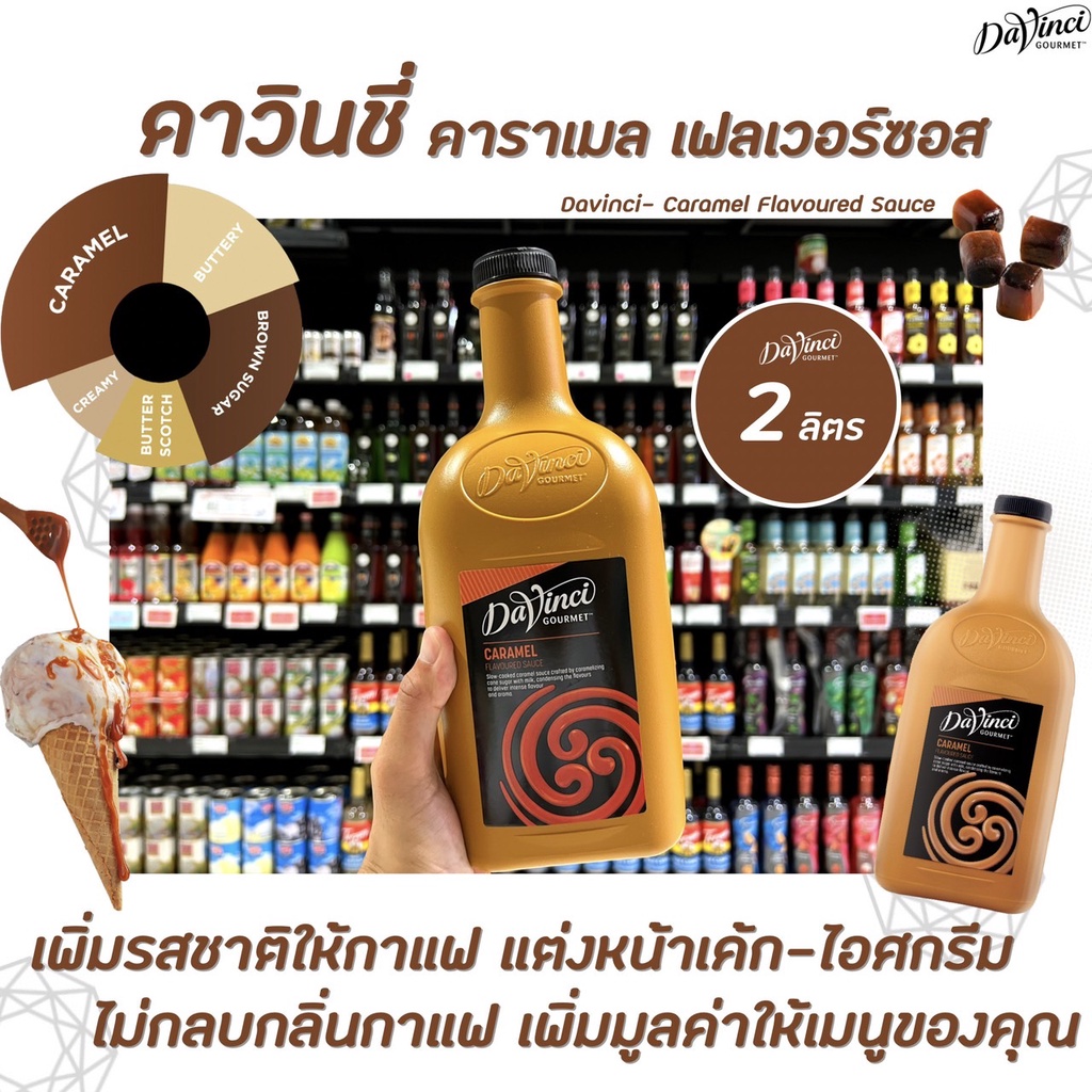 2 ลิตร Davinci Caramel Sauce (3240) ดาวินชี่ คาราเมล ซอส ผสมเครื่องดื่มหรือทำขนม