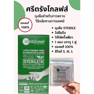 ถูกสุด ถุงมือสเตอร์ไรด์ศรีตรัง แบบกล่อง ถุงมือปลอดเชื้อ ถุงมือแบบไม่มีแป้ง ขนาด S M L 40คู่:1กล่อง ของแท้ส่งตรงจากโรงงาน