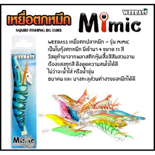 WEEBASS เหยื่อตกหมึก - รุ่น MIMIC 3.0