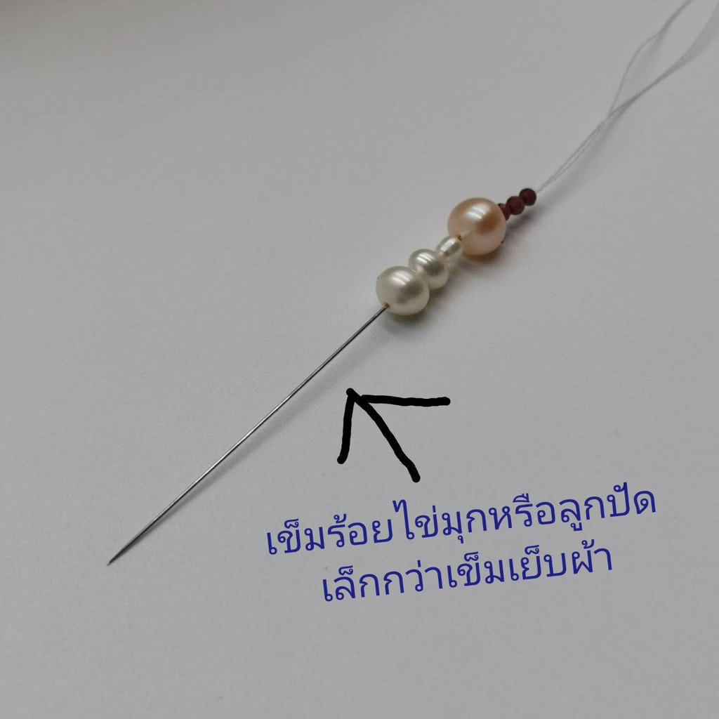 เข็มร้อยมุก 50บาท/3ชิ้นขนาด0.2มิลไข่มุกหรือลูกปัดสามารถร้อยขนาดไซส์ 1มิล-13มิลขนาดเล็กกว่าเข็มเย็บผ้า
