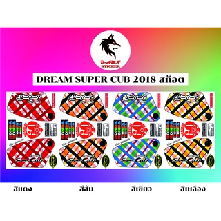 สติกเกอร์ติดรถมอไซต์รุ่น🔥🔥Dream Super cub ลายสก็อต🔥🔥ราคา 150 บาท 📌‼️