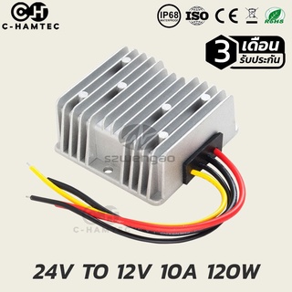 ตัวแปลงไฟกระแสตรง 24V เป็น 12V 10A กันน้ำกันฝุ่น IP68 สินค้ารับประกัน 3 เดือน| DC Converter 24V to 12V 10A