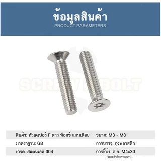 น็อต สกรู หัวเตเปอร์ F ดาว ท็อกซ์ แกนเดือย สแตนเลส 304 เกลียวมิล M3M4M5M6M8 / Flat Head Pin-Torx