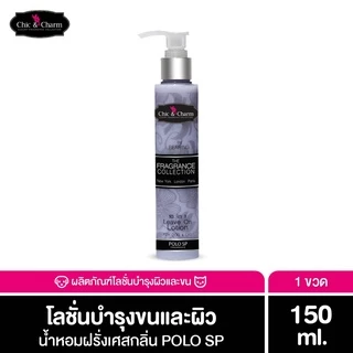 Chic & Charm Leave On Lotion โลชั่นบำรุงขนสำหรับสัตว์เลี้ยง ดูแลขนและผิวสุนัข-แมว อ่อนโยน ใช้งานง่าย ไม่ต้องล้าง 150ml