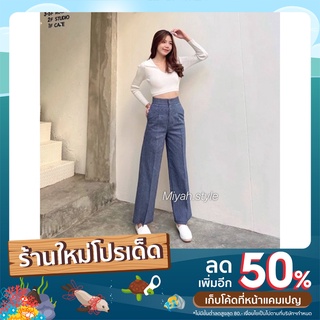 Miyah.style กางเกงขากระบอก รุ่นตะขอหน้า (ผ้ายีนส์ทอลายริ้ว)✨