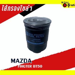 กรองโซล่า MAZDA / FORD   For: MAZDA FIGHTER BT50📌FULL NO: 1-FFD299