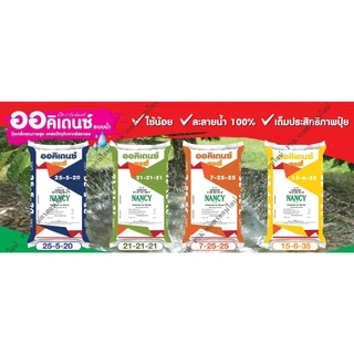 ปุ๋ยเกล็ดออคิเดนซ์ระบบน้ำ 15-6-35 สูตรบำรุงผลผลิต ตราแนนซี่ (PSK เกษตรออนไลน์)