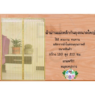 ผ้าม่านกันยุง ขนาดใหญ่ (กว้าง120สูง210สีครีม) แถมหมุดเทปกาว1ชุด