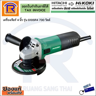 HIKOKI (ไฮโกกิ) เครื่องเจียร 4 นิ้ว รุ่น G10SR4 +บังใบ+ด้ามจับ+ใบเจีย ของแท้100% Angle Grinder (3964103)