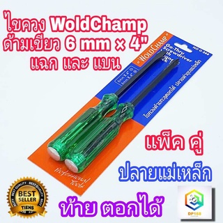 ไขควง ด้ามทะลุ WoldChamp No.G-266 ปากเเฉก-แบน 2 ตัว/ชุด ท้ายตอกได้ ปลายแม่เหล็ก 6 mm x 4"