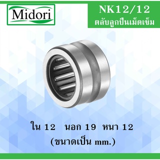 NK12/12 ตลับลูกปืนเม็ดเข็ม ขนาดเพลา ขนาด  ใน 12  นอก 19 หนา 12 มม. NK(Needle Roller Bearing) NK12 NK