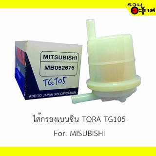 ไส้กรองเบนซิน TORA TG105 For: MISUBISHI