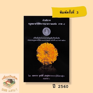 คำอธิบายกฎหมายวิธีพิจารณาความแพ่ง ภาค 4 สมชาย จุลนิติ์ (ฉบับที่ 30) ***พ.ศ. 2560*** หนังสือใหม่มือ 1