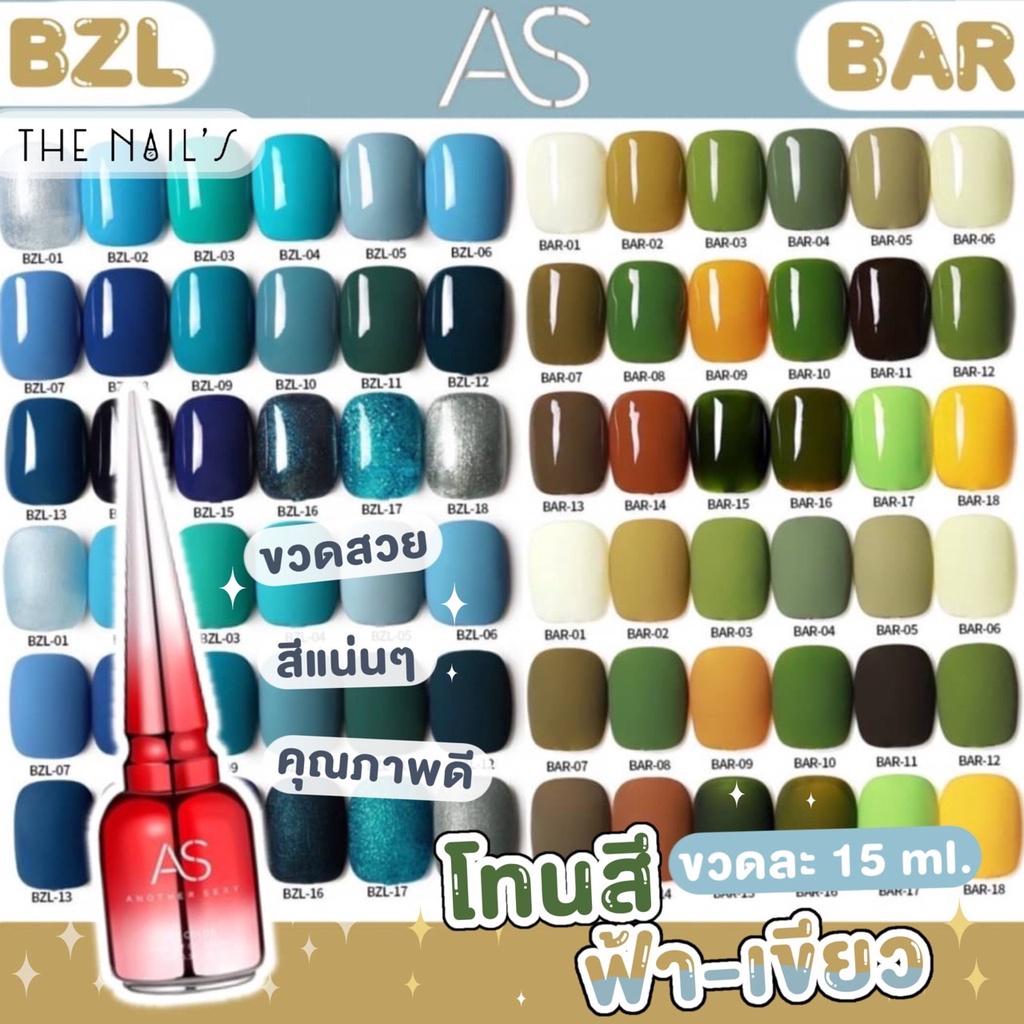 🎇พร้อมส่ง✨สีเจล AS ขวดแดง โทนสีฟ้า-เขียว สีสวย แน่น ชัด ทาง่าย BZL BAR ✨