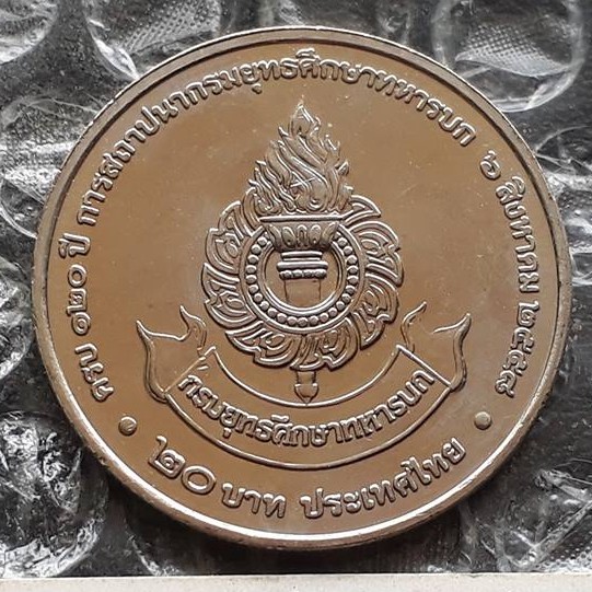 Coin เหรียญที่ระลึก 20บาท 120ปี กรมยุทธศึกษาทหารบก วาระที่66(ไม่ผ่านการใช้งาน)